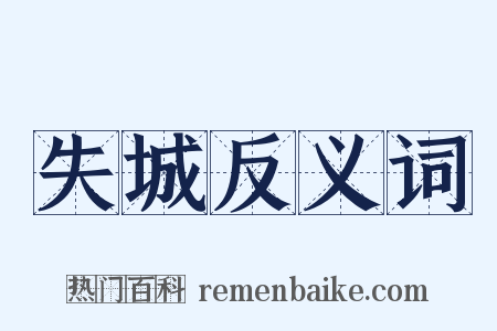 失城反义词是什么意思的图片